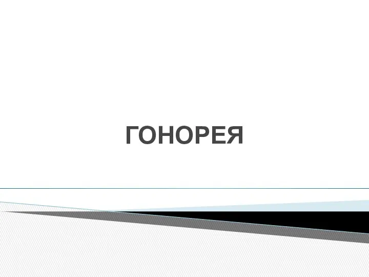 ГОНОРЕЯ