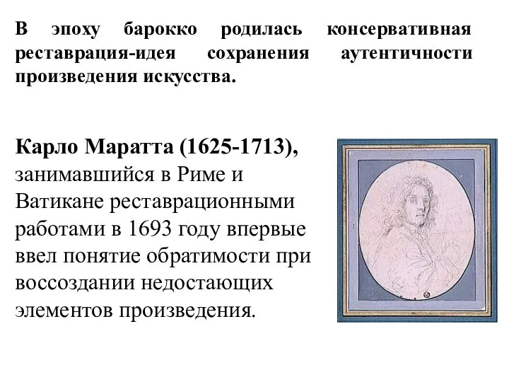 В эпоху барокко родилась консервативная реставрация-идея сохранения аутентичности произведения искусства. Карло