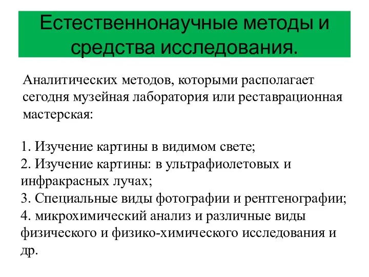 Естественнонаучные методы и средства исследования. 1. Изучение картины в видимом свете;