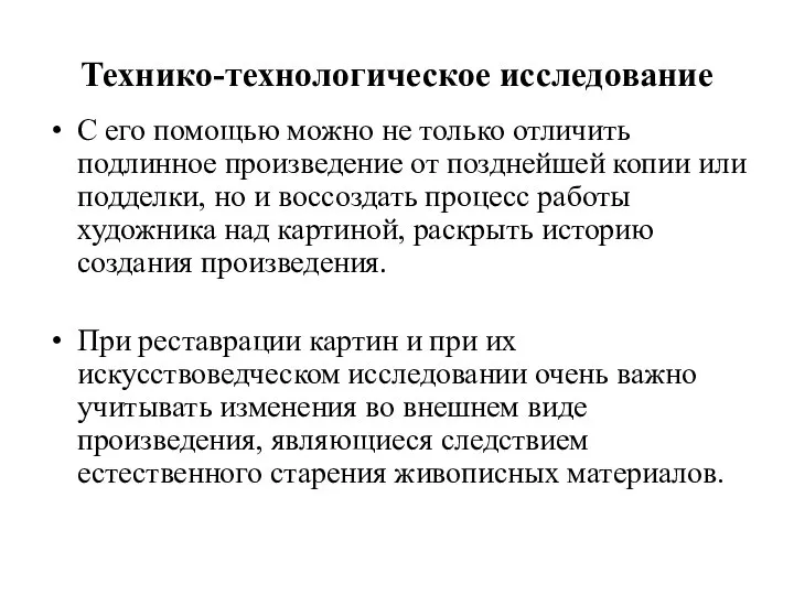 Технико-технологическое исследование С его помощью можно не только отличить подлинное произведение