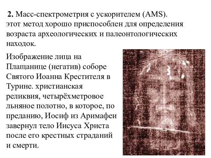 2. Масс-спектрометрия с ускорителем (AMS). этот метод хорошо приспособлен для определения