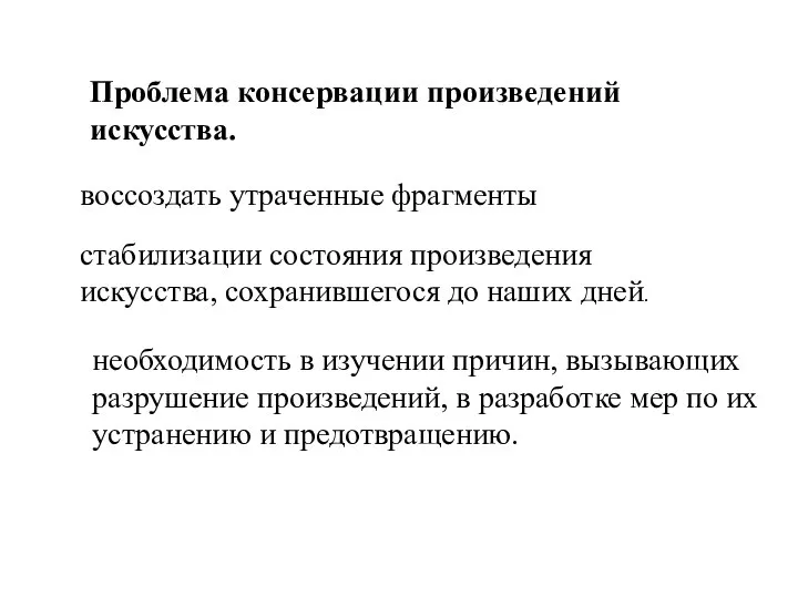 Проблема консервации произведений искусства. стабилизации состояния произведения искусства, сохранившегося до наших