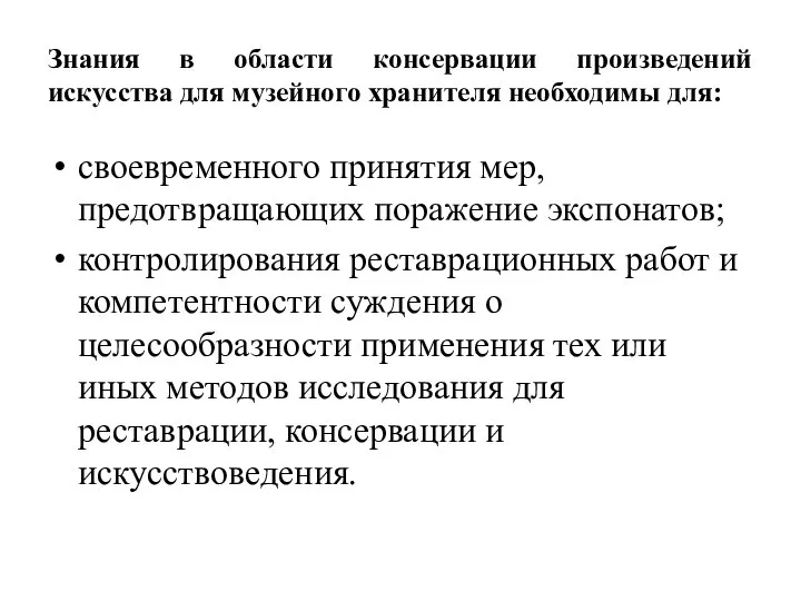 Знания в области консервации произведений искусства для музейного хранителя необходимы для: