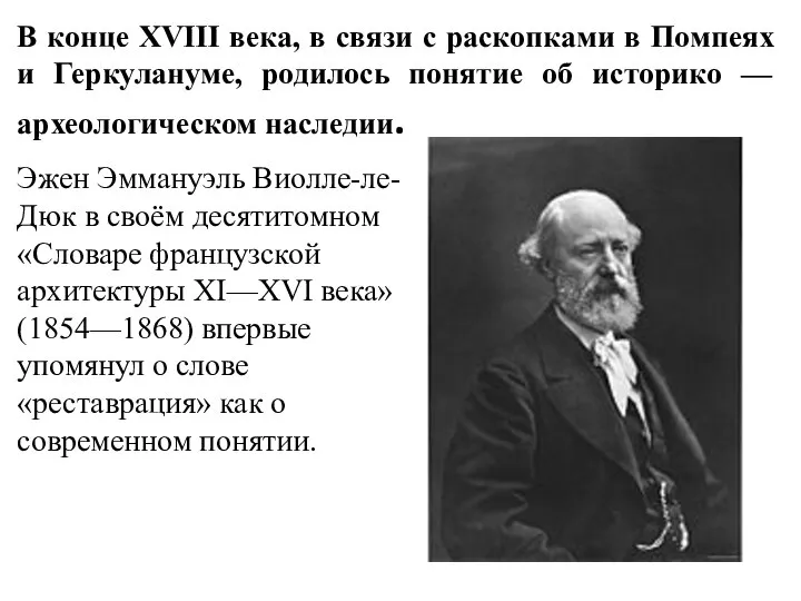 В конце XVIII века, в связи с раскопками в Помпеях и