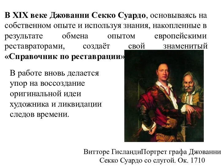 В XIX веке Джованни Секко Суардо, основываясь на собственном опыте и