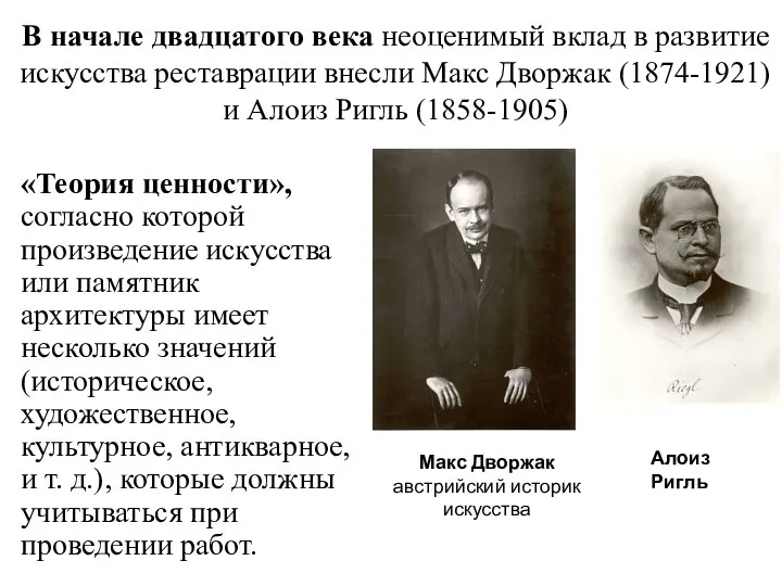 В начале двадцатого века неоценимый вклад в развитие искусства реставрации внесли