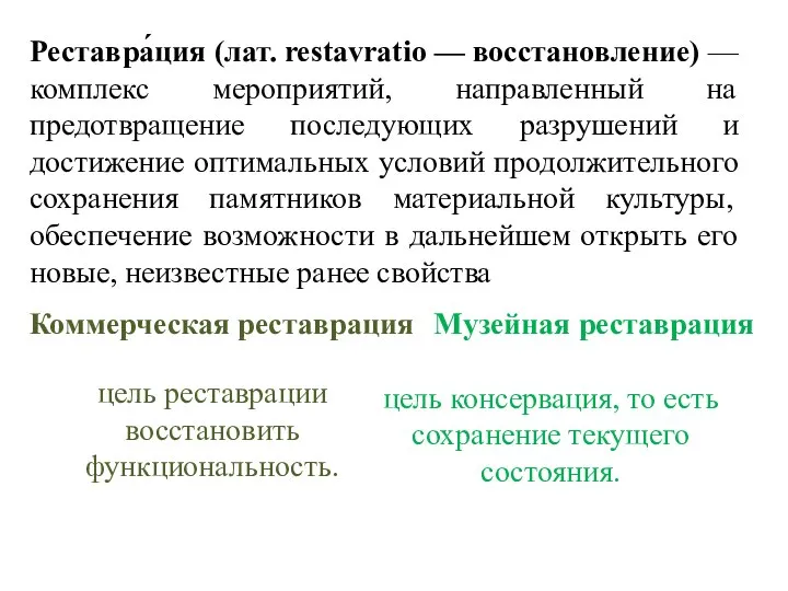 Реставра́ция (лат. restavratio — восстановление) — комплекс мероприятий, направленный на предотвращение