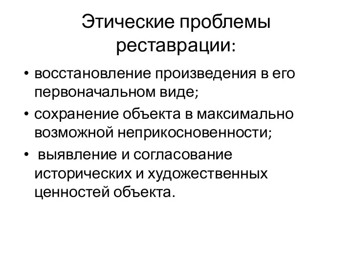 Этические проблемы реставрации: восстановление произведения в его первоначальном виде; сохранение объекта