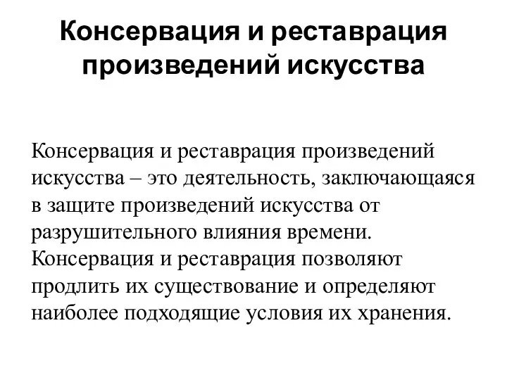 Консервация и реставрация произведений искусства Консервация и реставрация произведений искусства –