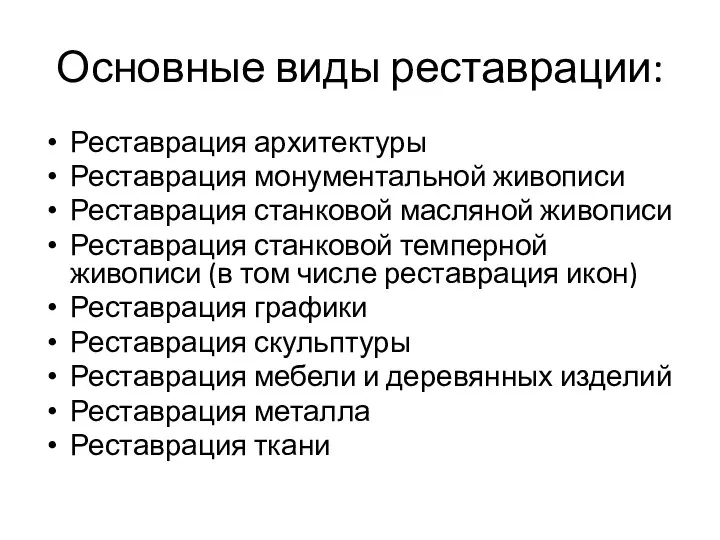 Основные виды реставрации: Реставрация архитектуры Реставрация монументальной живописи Реставрация станковой масляной