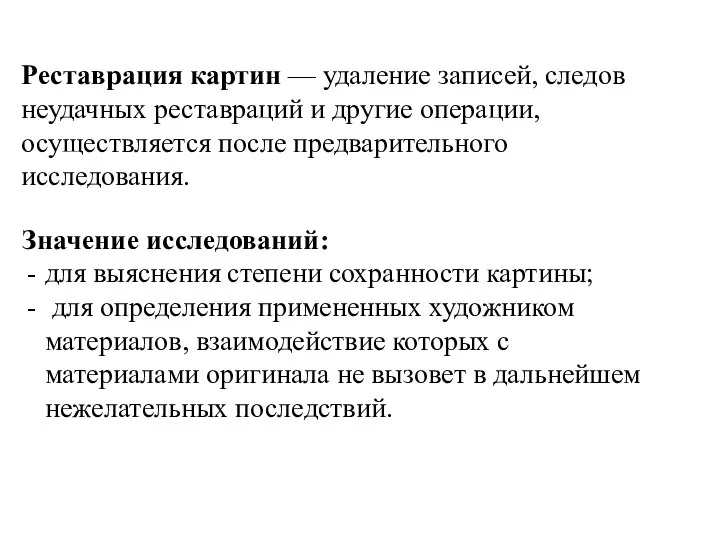 Реставрация картин — удаление записей, следов неудачных реставраций и другие операции,