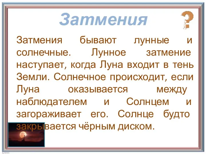 Затмения Затмения бывают лунные и солнечные. Лунное затмение наступает, когда Луна