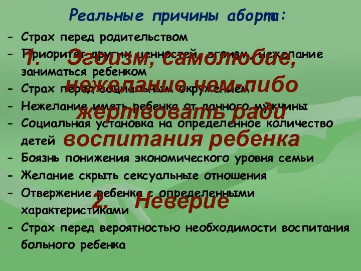 Страх перед родительством Приоритет других ценностей, эгоизм, нежелание заниматься ребенком Страх