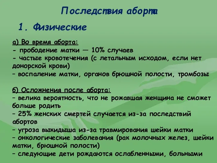 Последствия аборта а) Во время аборта: - прободение матки — 10%