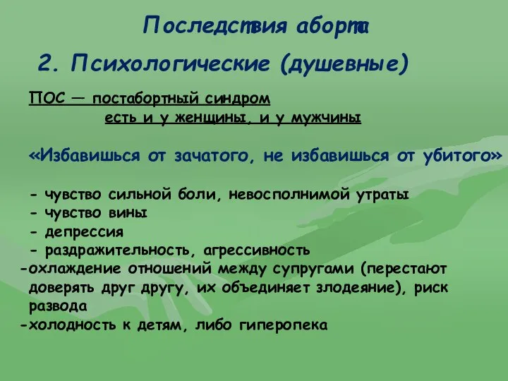 Последствия аборта ПОС — постабортный синдром есть и у женщины, и