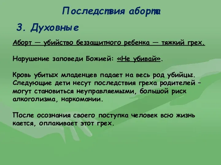 Последствия аборта Аборт — убийство беззащитного ребенка — тяжкий грех. Нарушение