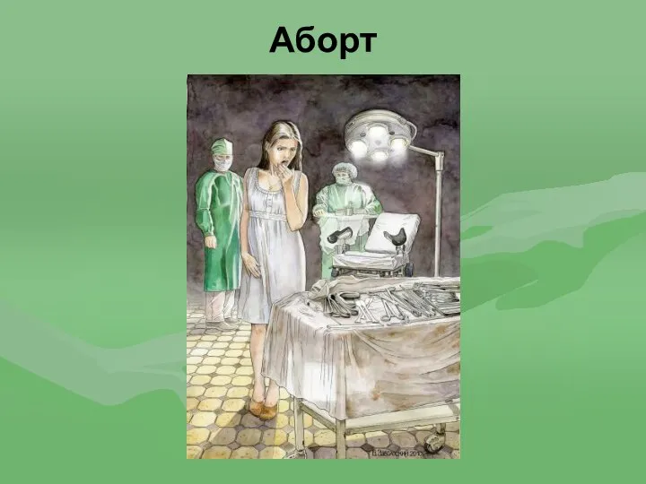 Аборт