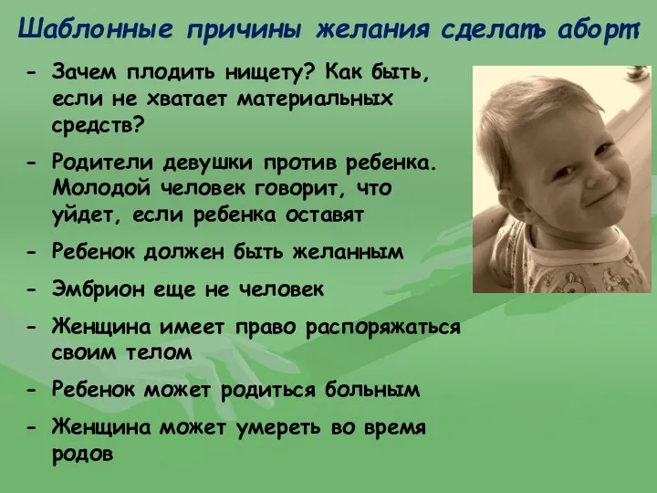 Шаблонные причины желания сделать аборт: Зачем плодить нищету? Как быть, если