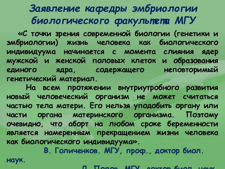 Заявление кафедры эмбриологии биологического факультета МГУ «С точки зрения современной биологии