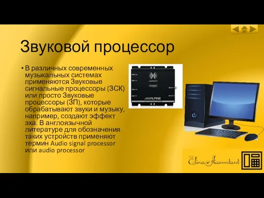 Звуковой процессор В различных современных музыкальных системах применяются Звуковые сигнальные процессоры