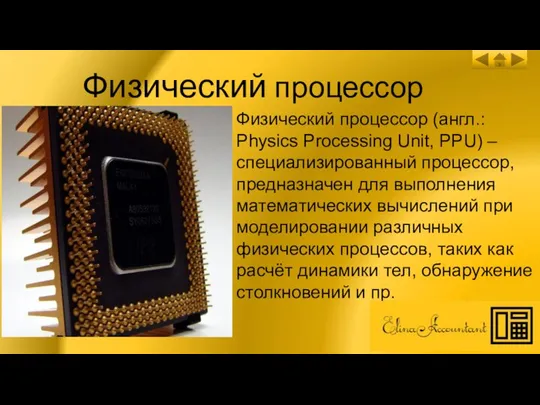 Физический процессор Физический процессор (англ.: Physics Processing Unit, PPU) – специализированный