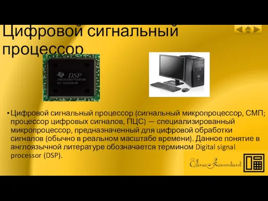Цифровой сигнальный процессор Цифровой сигнальный процессор (сигнальный микропроцессор, СМП; процессор цифровых