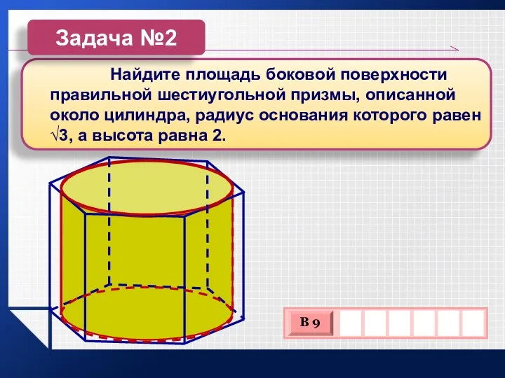 Найдите площадь боковой поверхности правильной шестиугольной призмы, описанной около цилиндра, радиус