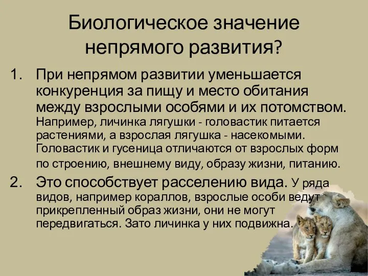 Биологическое значение непрямого развития? При непрямом развитии уменьшается конкуренция за пищу