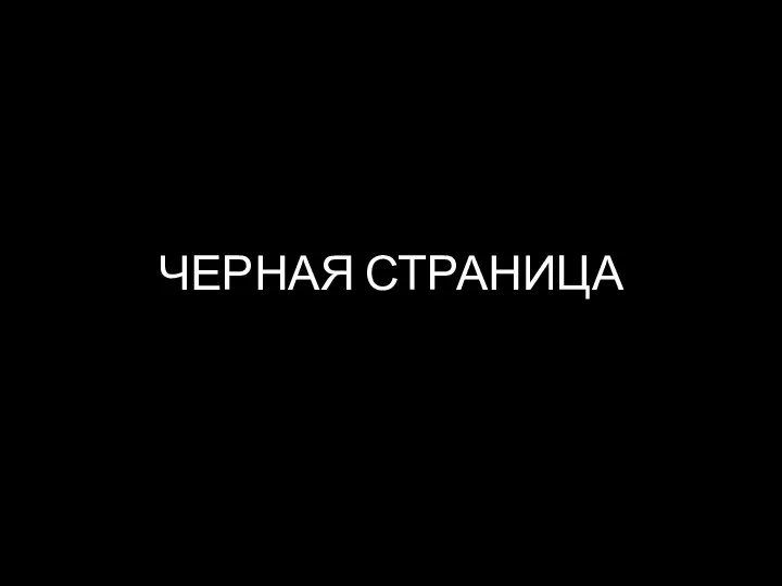 ЧЕРНАЯ СТРАНИЦА