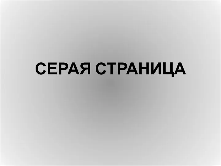 СЕРАЯ СТРАНИЦА