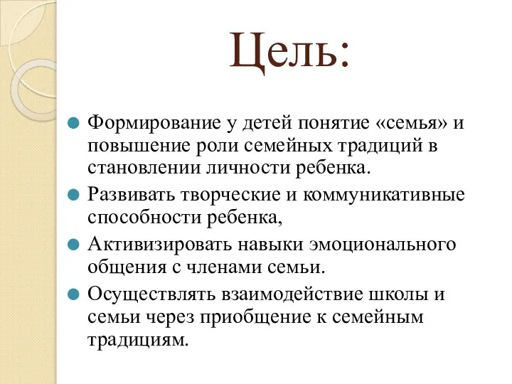 Цель: Формирование у детей понятие «семья» и повышение роли семейных традиций