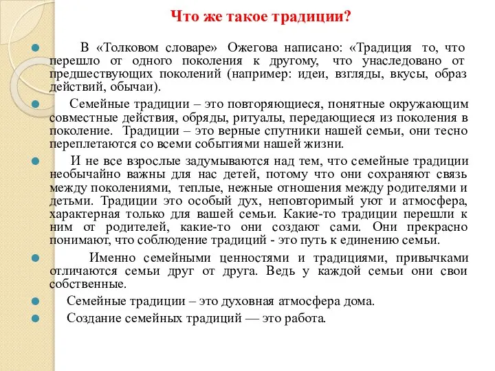 Что же такое традиции? В «Толковом словаре» Ожегова написано: «Традиция то,