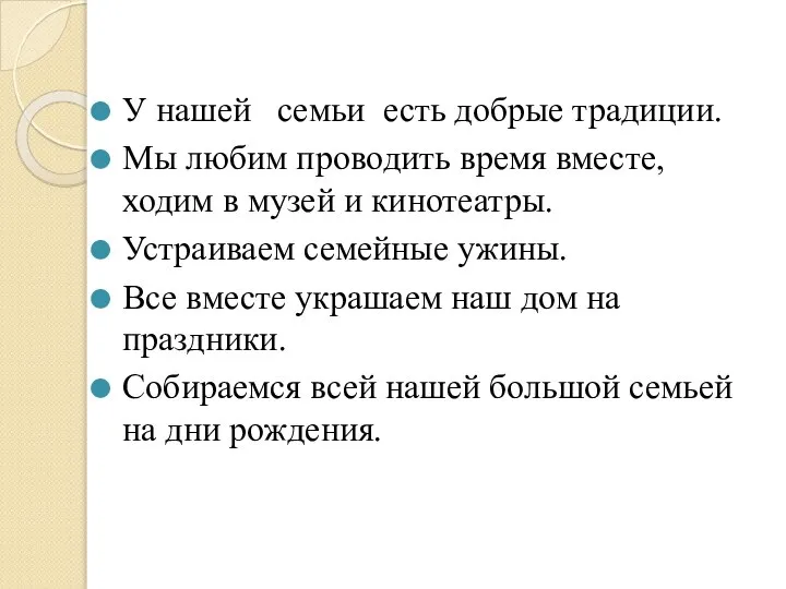 У нашей семьи есть добрые традиции. Мы любим проводить время вместе,