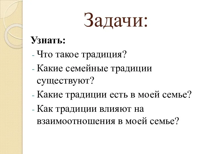 Задачи: Узнать: Что такое традиция? Какие семейные традиции существуют? Какие традиции