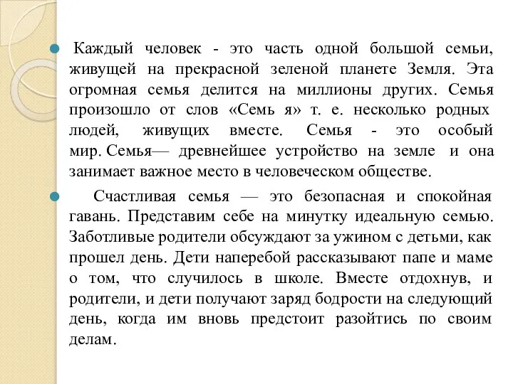 Каждый человек - это часть одной большой семьи, живущей на прекрасной