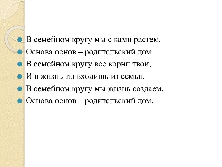 В семейном кругу мы с вами растем. Основа основ – родительский