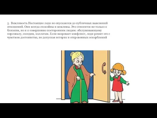 5. Вежливость Настоящие леди не опускаются до публичных выяснений отношений. Они