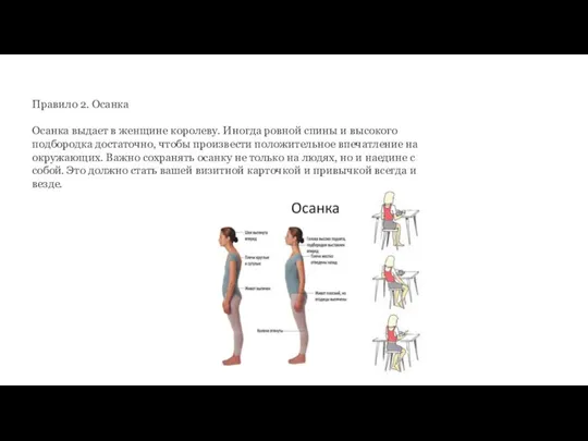 Правило 2. Осанка Осанка выдает в женщине королеву. Иногда ровной спины