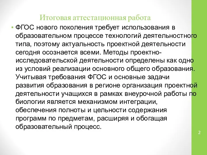 Итоговая аттестационная работа ФГОС нового поколения требует использования в образовательном процессе