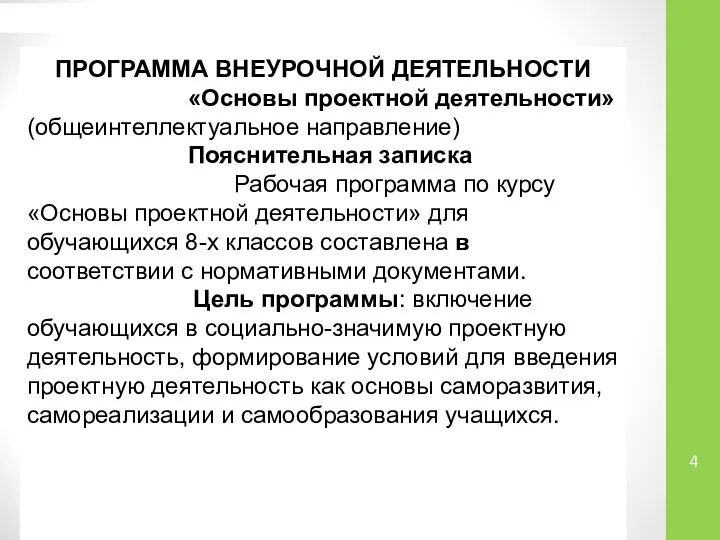 ПРОГРАММА ВНЕУРОЧНОЙ ДЕЯТЕЛЬНОСТИ «Основы проектной деятельности» (общеинтеллектуальное направление) Пояснительная записка Рабочая