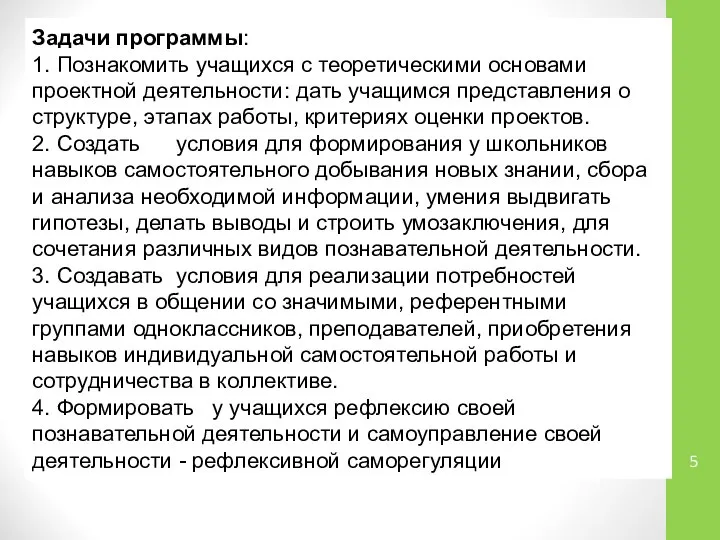 Задачи программы: 1. Познакомить учащихся с теоретическими основами проектной деятельности: дать