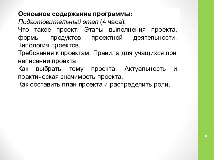 Основное содержание программы: Подготовительный этап (4 часа). Что такое проект: Этапы