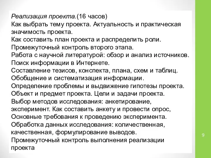 Реализация проекта.(16 часов) Как выбрать тему проекта. Актуальность и практическая значимость