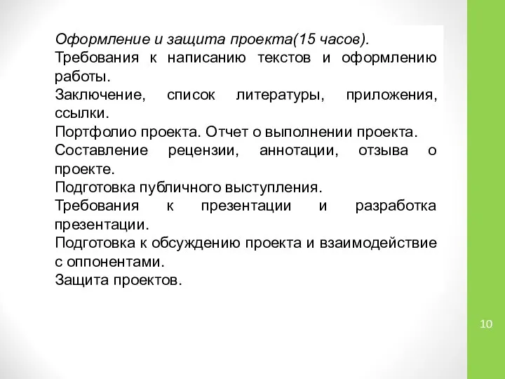 Оформление и защита проекта(15 часов). Требования к написанию текстов и оформлению