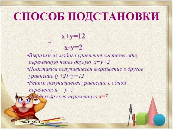 СПОСОБ ПОДСТАНОВКИ Выразим из любого уравнения системы одну переменную через другую