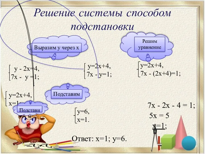 Решение системы способом подстановки 7х - 2х - 4 = 1;