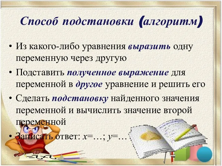 Способ подстановки (алгоритм) Из какого-либо уравнения выразить одну переменную через другую