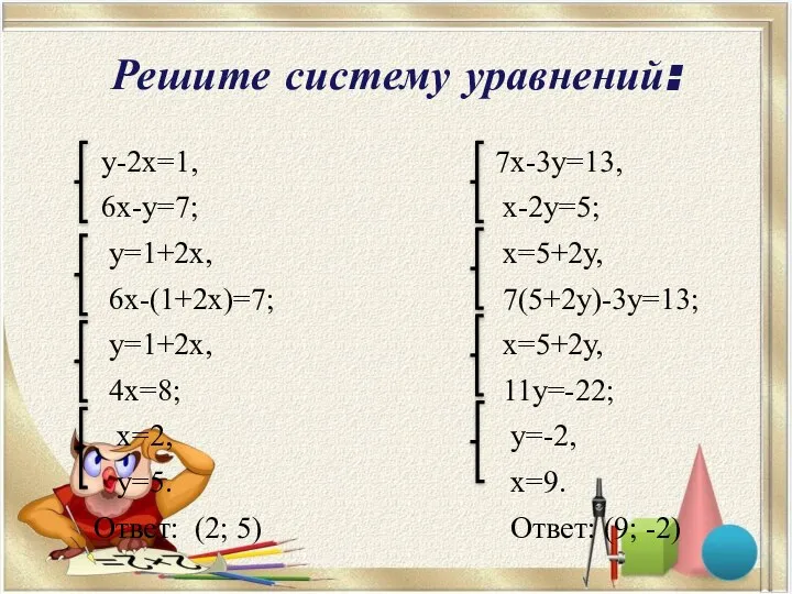 Решите систему уравнений: у-2х=1, 6х-у=7; у=1+2х, 6х-(1+2х)=7; у=1+2х, 4х=8; х=2, у=5.