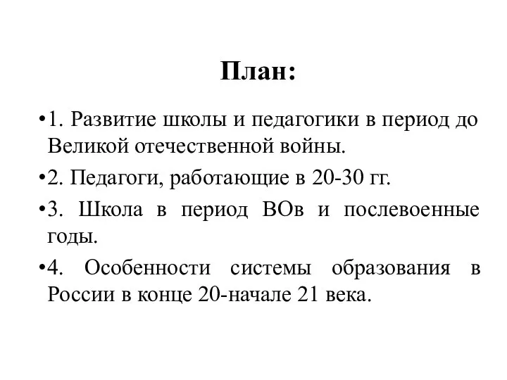 План: 1. Развитие школы и педагогики в период до Великой отечественной