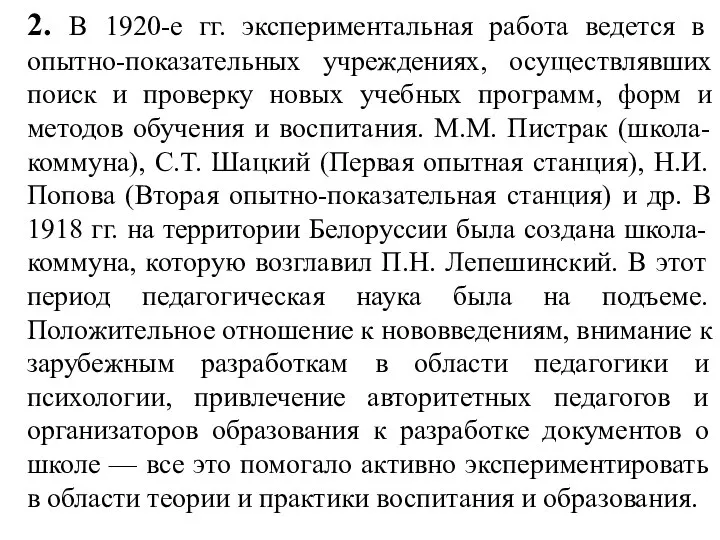 2. В 1920-е гг. экспериментальная работа ведется в опытно-показательных учреждениях, осуществлявших